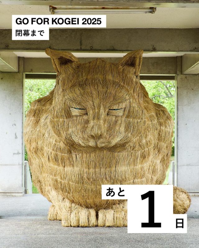 【📢のこり1日！】

37日間にわたり開催してきた「GO FOR KOGEI 2025」、ついに明日19日（日）が最終日です！

会期を締めくくるように、岩瀬エリアの「New An 蔵」でイベント「能登の土から生まれた七輪でふるまうバーベキュー」を開催します。豪雨災害の残土から坂本森海さんが制作した小さな七輪を囲みながら、能登の野菜やきのこを焼き、食すひととき。

「モノ」だけでなく、その背景にあるプロセスやコミュニケーション、そして時間を共有しながら体験的に鑑賞いただきたいという、今年のテーマを象徴するような最後の催しです。岩瀬エリアにご来場の際は、ぜひお立ち寄りください。

最終日も、皆様のお越しを心よりお待ちしております！

🔗イベント詳細はプロフィール（@goforkogei）リンクの「GO FOR KOGEI 2025」から。
＿

GO FOR KOGEI 2025
テーマ｜工芸的なるもの
会　期｜2025 年9月13日(土)‒10月19日(日)[37日間]
時　間｜10:00-16:30(最終入場 16:00)
休　場｜毎週水曜
会　場｜富山県富山市(岩瀬エリア)、石川県金沢市(東山エリア)
＿

📢 Final Day Approaching!

After 37 days of GO FOR KOGEI 2025, tomorrow marks the final day of the exhibition!
To close the event, a special program will take place in the Iwase area:
 “Barbecue Served on a Shichirin Earthenware Grill made from Noto’s Soil ”
 Participants will gather around small shichirin charcoal grills created by artist Kai Sakamoto, using soil left behind by the heavy rains in Noto, to grill and enjoy local vegetables and mushrooms.
This event beautifully embodies this year’s theme—inviting visitors to experience kogei not only through objects, but through the shared processes, dialogues, and the passage of time behind them.If you’re visiting the Iwase area, be sure to stop by and take part in this closing moment.
We look forward to welcoming you on the final day!

🔗 For event details, visit the link in our profile (@goforkogei) → “GO FOR KOGEI 2025.”
＿

Theme | The Attributes of Kogei: How Can We Reframe Craft?
Dates | Saturday, September 13 – Sunday, October 19, 2025
Holidays | Wednesdays
Hours | 10:00 a.m.–4:30 p.m. (last admission 4:00 p.m.)
Venues | Iwase Area (Toyama City, Toyama Prefecture) & Higashiyama Area (Kanazawa City, Ishikawa Prefecture)
＿
