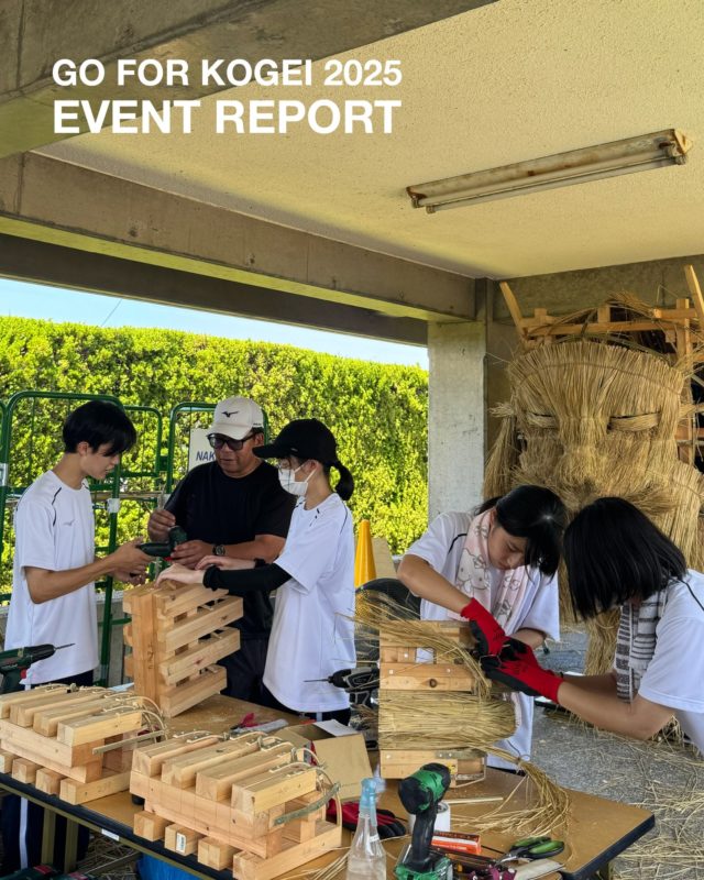 【 EVENT REPORT｜GO FOR KOGEI 2025 】

「松本勇馬との協働制作」

松本勇馬さんとともに、新作の藁の彫刻を制作するプロジェクト。
藁は米や麦といった主食の副産物であり、かつては生活に欠かすことができない素材でした。松本さんはその藁で動物をモチーフにした彫刻を手がけ、“命のかたち”や“生と死のつながり”を表現してきました。作品制作は地域の人々と協力して行われることが多く、その過程にも農業に通ずる「協働」への想いが込められています。本プロジェクトでも、地元の学生や近隣住民などの有志の方々と一緒に、盛夏の中約1ヶ月間かけて制作を行いました。

I-4 / I-8｜松本勇馬との協働制作
関連アーティスト｜松本勇馬 @yumamatsumoto___ 
日程｜2025年8月1日（金）–9月7日（日）の金・土・日曜
時間｜9:00–12:00、15:00–18:00
料金｜無料
＿

Collaborative Production with Matsumoto Yuma

Detail: A collaborative project with Matsumoto Yuma to create straw sculptures. Straw material is a byproduct of grain production, including rice and wheat, and was once indispensable for everyday life. Matsumoto creates straw sculptures of animals to express forms of life and the connection between life and death. His work generally involves collaboration with the local community in the exhibition area, and this process also shares the collaborative spirit found in farming. The sculpture was created through a month-long collaborative effort involving volunteers, including local students and residents.

Related Artist: Matsumoto Yuma
Dates: Fridays, Saturdays and Sundays, August 1–September 7, 2025
Hours: 9:00 a.m.–12:00 a.m., 3:00 p.m.–6:00 p.m.
Cost: Free

#goforkogei #goforkogei2025 #kogei #art #mingei
